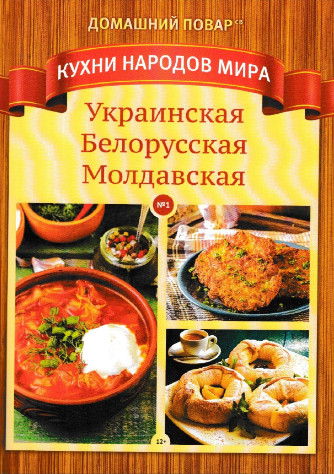 Домашний повар. Спецвыпуск "Кухни народов мира" №1 / 2019