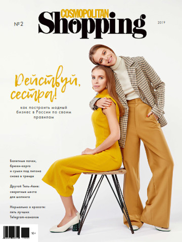 Cosmopolitan Shopping №2 / 2019