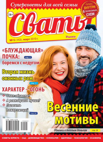 Сваты №5 / 2019