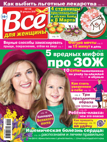 Все для женщины №10 / 2019