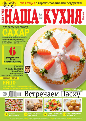 Наша кухня №4 / 2019