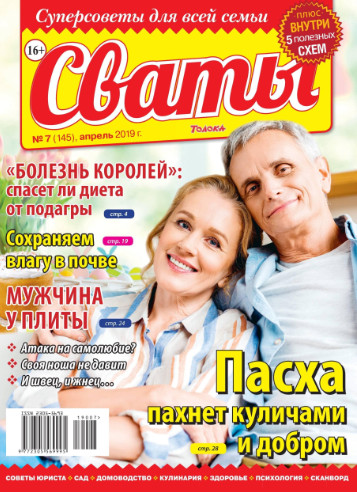 Сваты №7 / 2019