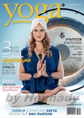 Yoga Journal №5-6 / 2019