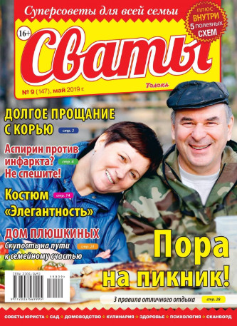 Сваты №9 / 2019