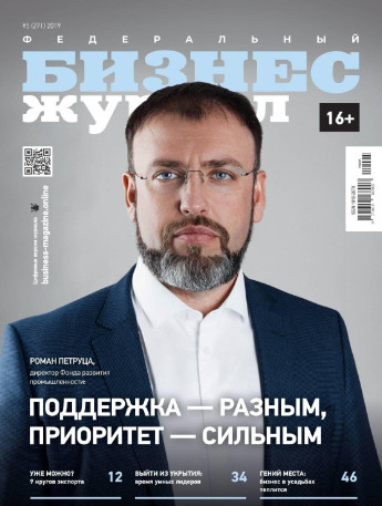 Бизнес Журнал №5 / 2019