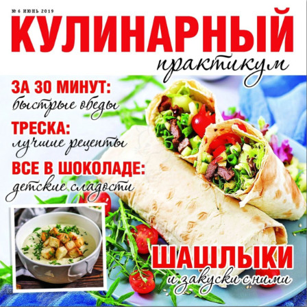 Кулинарный практикум №6 / 2019