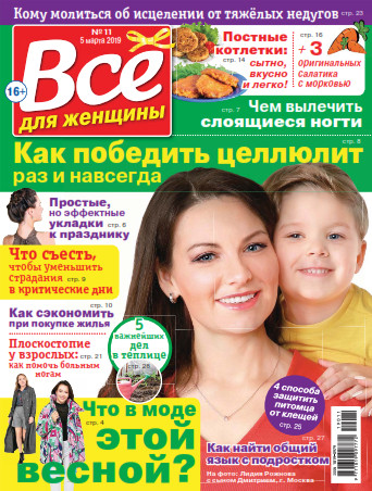 Все для женщины №11 / 2019