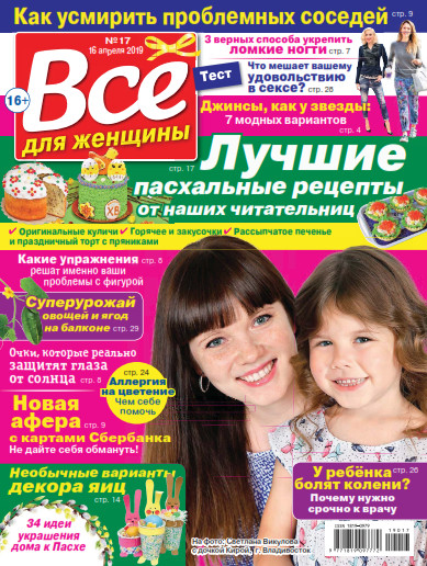 Все для женщины №17 / 2019