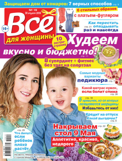 Все для женщины №19 / 2019