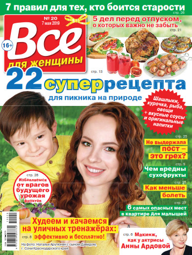 Все для женщины №20 / 2019