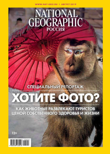 National Geographic №8 / 2019