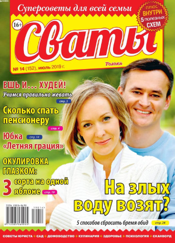 Сваты №14 / 2019