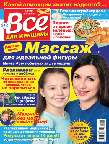 Все для женщины №22 / 2019