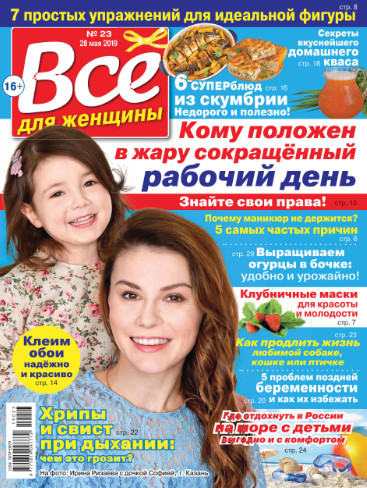 Все для женщины №23 / 2019