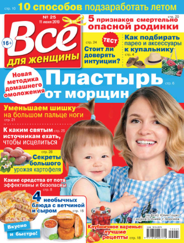 Все для женщины №25 / 2019