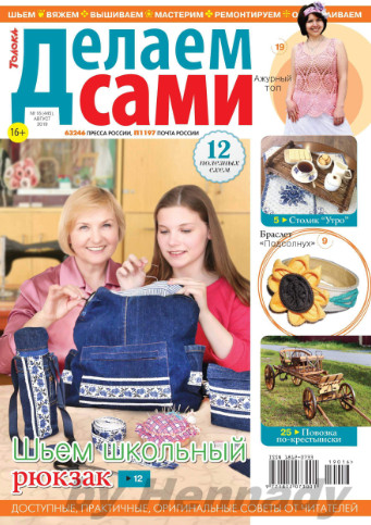 Делаем сами №16 / 2019