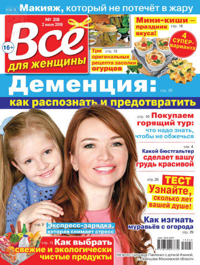 Все для женщины №28 / 2019