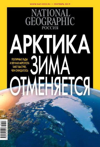 National Geographic №9 / 2019
