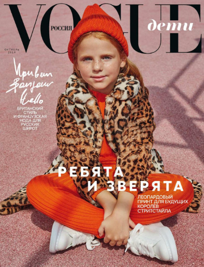 Vogue. Дети №10 / 2019