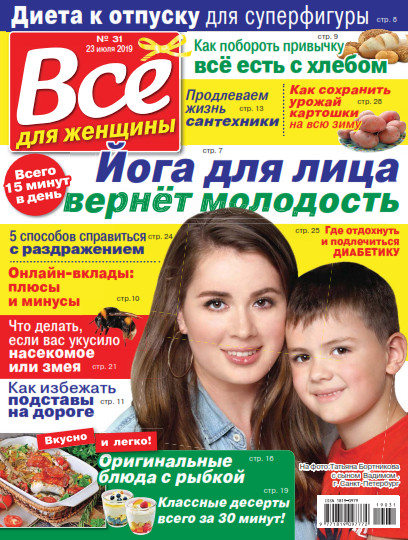 Все для женщины №31 / 2019