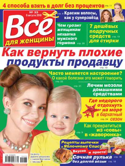 Все для женщины №33 / 2019