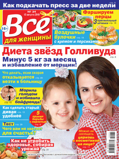 Все для женщины №34 / 2019