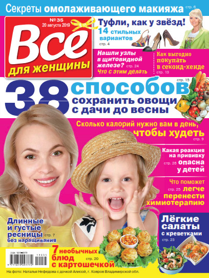 Все для женщины №35 / 2019