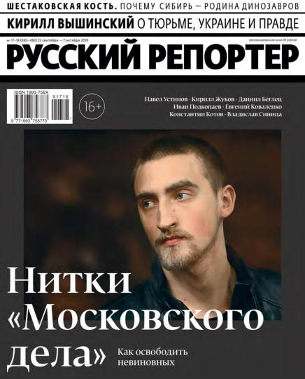 Русский репортер №17-18 / 2019