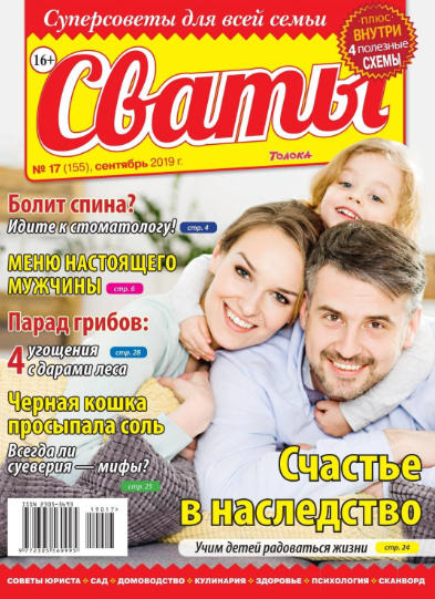 Сваты №17 / 2019