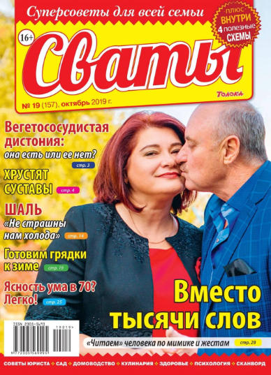 Сваты №19 / 2019