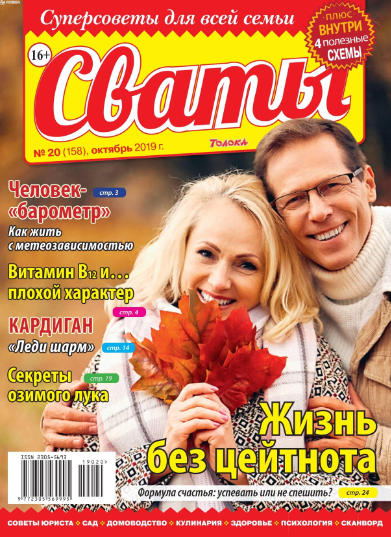 Сваты №20 / 2019