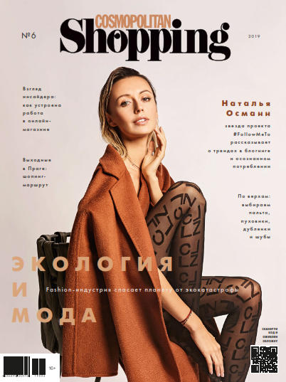 Cosmopolitan Shopping №6 / 2019