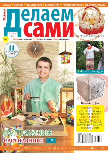 Делаем сами №21 / 2019