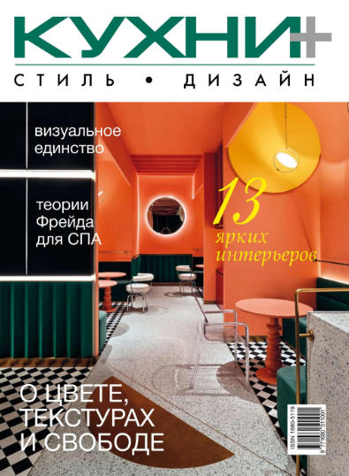 Кухни + Стиль. Дизайн №40 / 2019