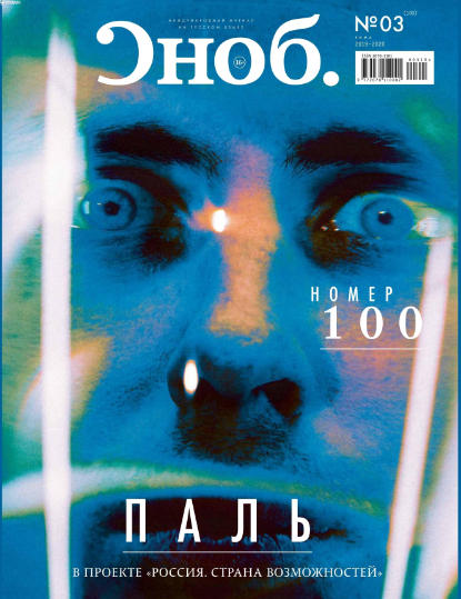 Сноб №100 / 2019