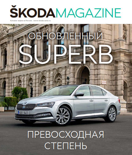 Skoda Magazine №3 / 2019