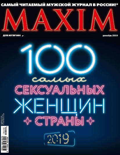 Maxim №12 / 2019