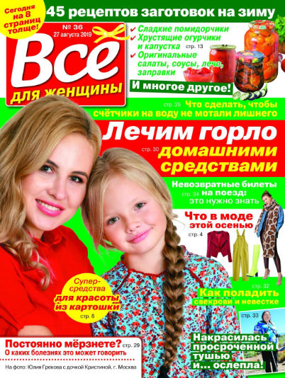 Все для женщины №36 / 2019