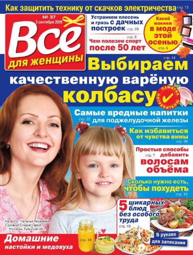 Все для женщины №37 / 2019