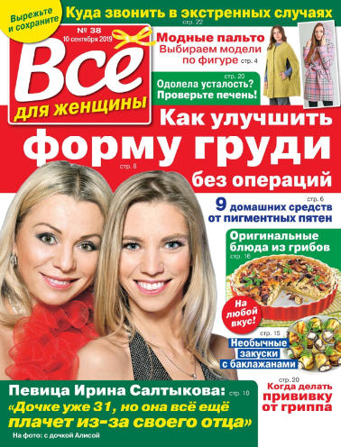 Все для женщины №38 / 2019