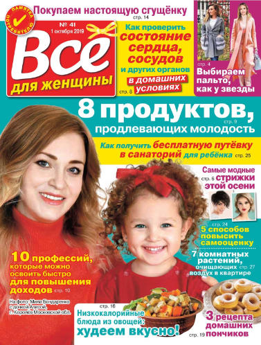 Все для женщины №41 / 2019