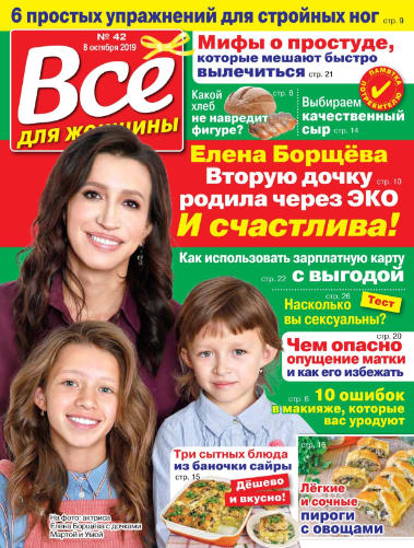 Все для женщины №42 / 2019