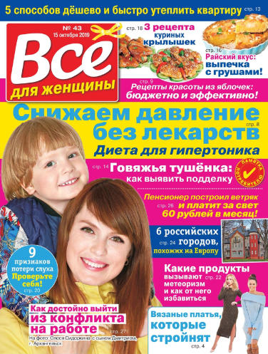 Все для женщины №43 / 2019