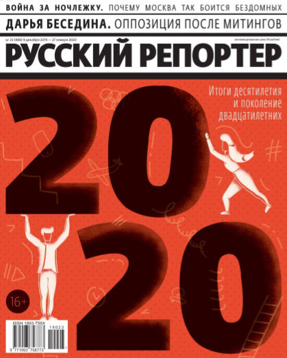 Русский репортер №23 / 2019-2020