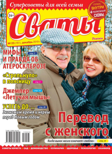 Сваты №23 / 2019