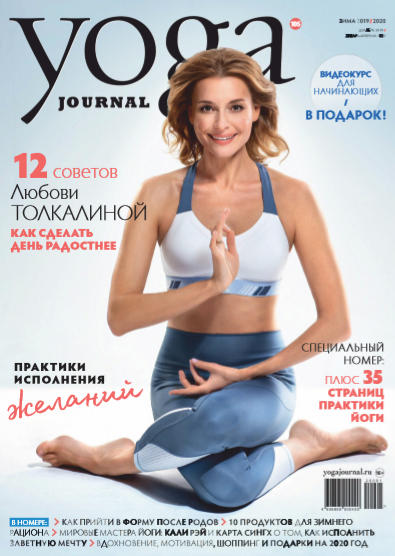 Yoga Journal №12-1 / 2019-2020