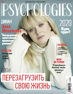 Psychologies №12-1 / 2019 - 2020