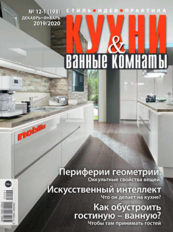 Кухни и ванные комнаты №12-1 / 2019-2020