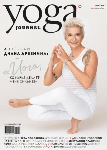 Yoga Journal №3 / 2020