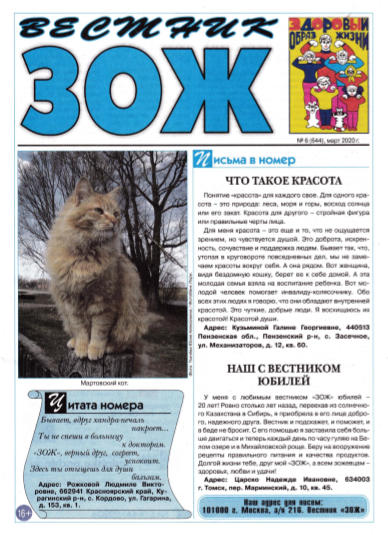 Вестник ЗОЖ №6 / 2020
